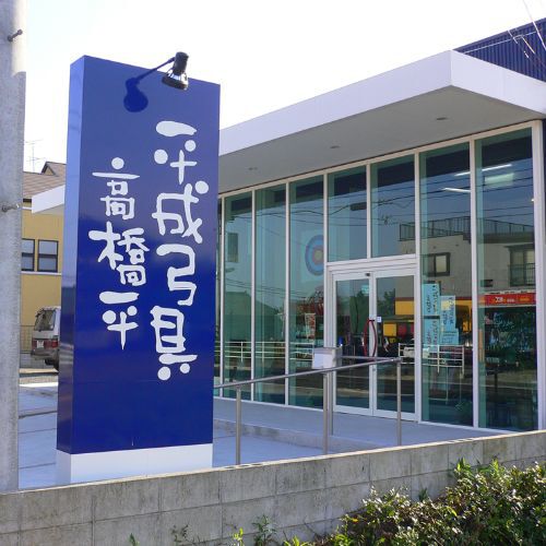 平成弓具自立式看板