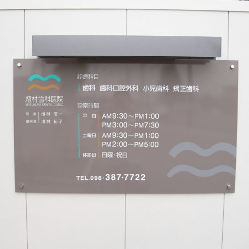 熊本増村歯科医院案内プレート