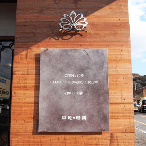 中原眼鏡熊本入り口案内板