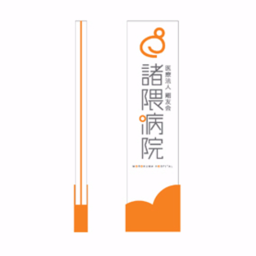 佐賀諸隈病院サインデザイン