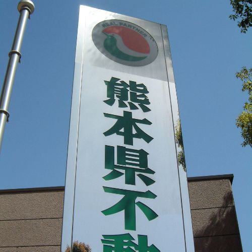 熊本県不動産会館ステンレスサイン
