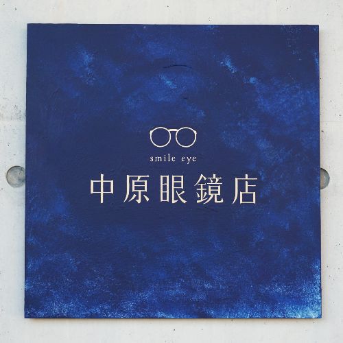 中原眼鏡店入り口 手描き銘板