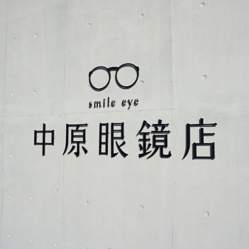 中原眼鏡店壁面ステンレスサイン