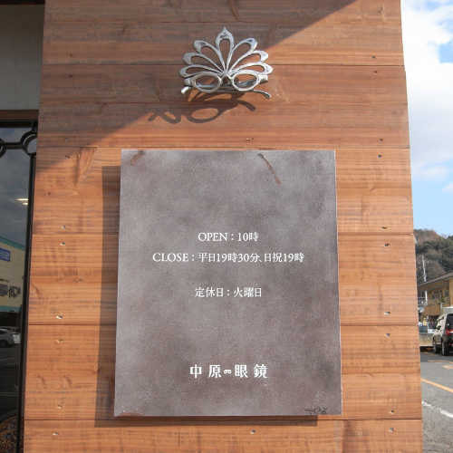 熊本中原眼鏡スチールサインプレート（看板）