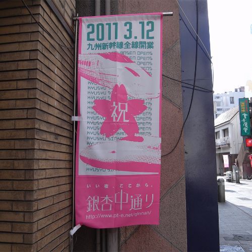 銀杏中通り熊本のぼり旗