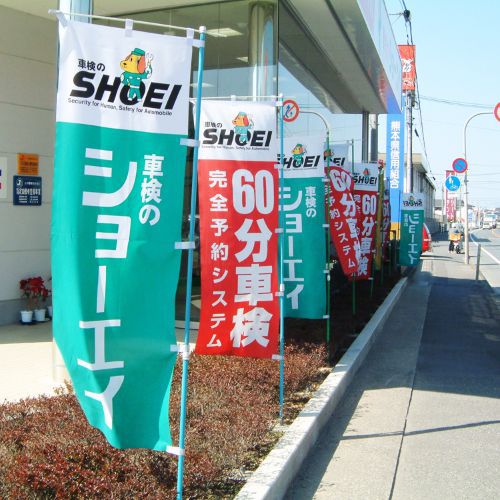 車検ショーエイのぼり旗