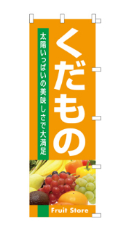 くだもの販売のぼり旗