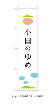 小国のゆめのぼり白デザイン吉本清隆