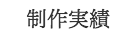 アールデザイン熊本制作実績