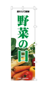 野菜の日のぼり旗