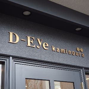ディーアイめがね店真鍮サイン
