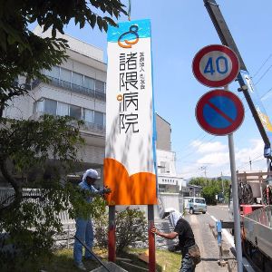 佐賀諸隈病院ステンレスサイン