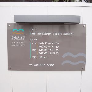 熊本増村歯科医院案内プレート
