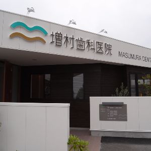 熊本増村歯科医院カルプ看板