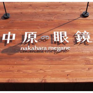 中原眼鏡熊本切り文字サイン