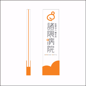 佐賀諸隈病院サインデザイン