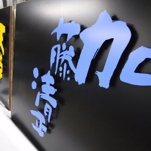 阿蘇くまもと空港ディスプレイステンレス文字