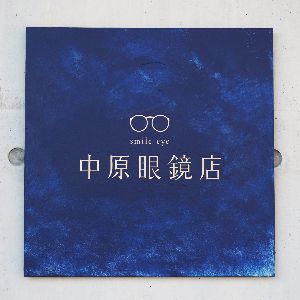 中原眼鏡店入り口 手描き銘板