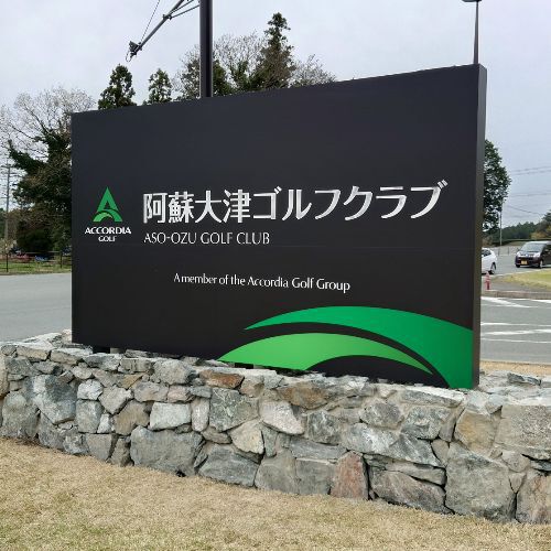 阿蘇大津ゴルフクラブ