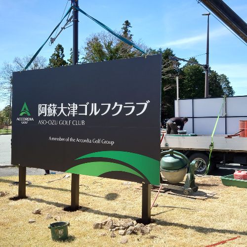 阿蘇大津ゴルフクラブ