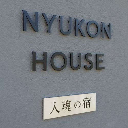 入魂の宿