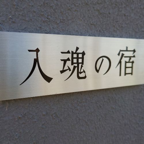 入魂の宿