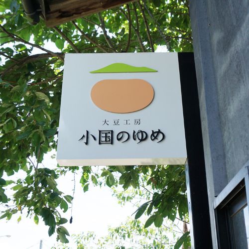 小国のゆめ